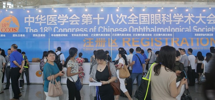 中華醫(yī)學會第十八次全國眼科學術(shù)大會.jpg